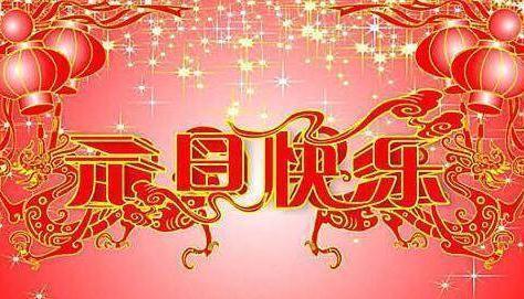 元旦节送朋友的祝福语