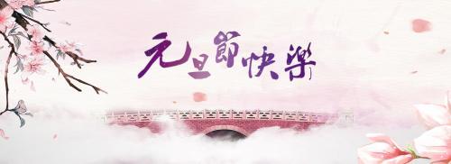 元旦节祝福短信