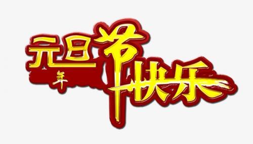 元旦佳节祝福语