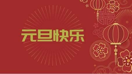 元旦祝福句子精选, 送给朋友的元旦祝福语