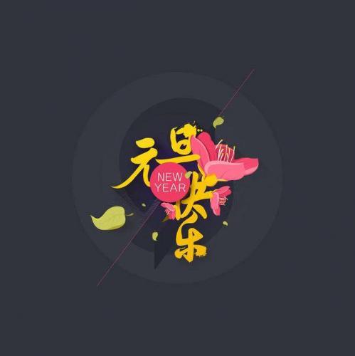 元旦祝福语大全，新年新气象