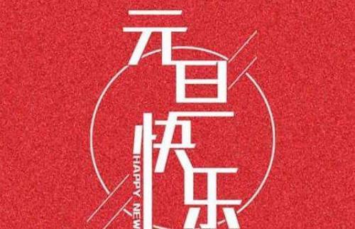 元旦祝福语大全，新年新气象