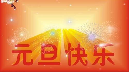 2020鼠年元旦祝福语