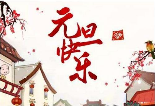 元旦祝福语大全