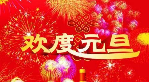元旦短信温馨祝福