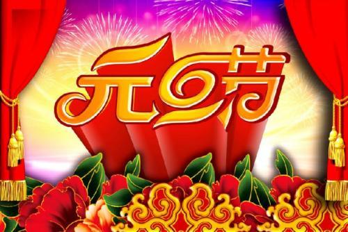 2020年元旦节祝福语