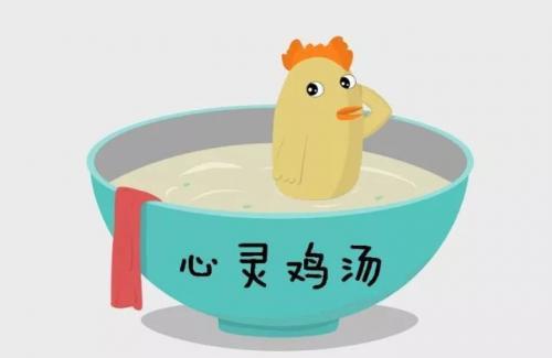 早期心灵鸡汤经典语录