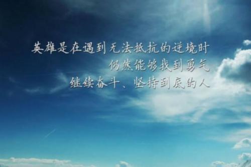 克服困难语录大全