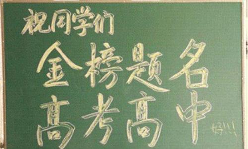 高考祝福语大全