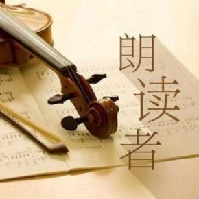 《朗读者》朗读作品精选