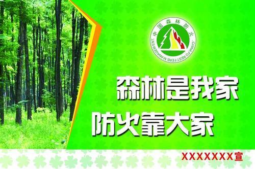 护林防火宣传标语