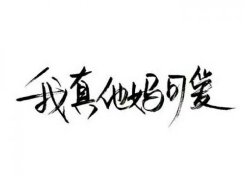 微博最简短走心的句子大全