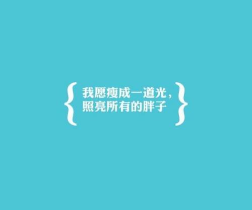 励志减肥的句子摘抄