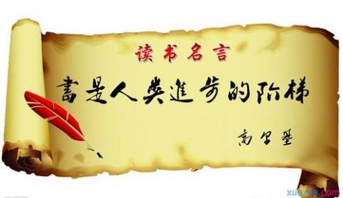 名人读书名言大全摘抄
