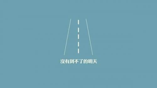 经得起挫折的励志句子40句
