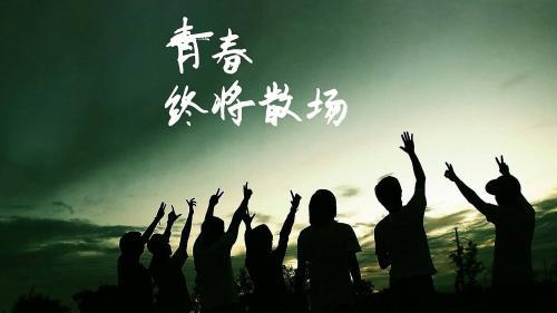 以青春为话题的作文推荐