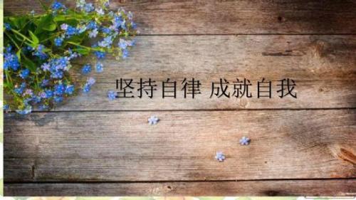 坚持自律的励志句子大全