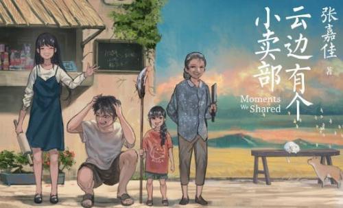 《云边有个小卖部》精彩书评三篇