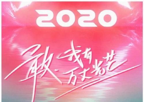 《创造营2020》青春励志敢闯，我有万丈光芒