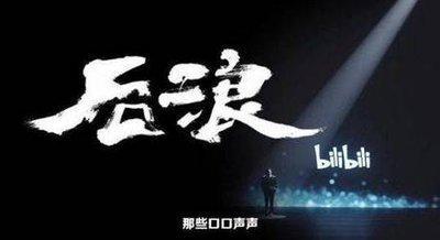 热血演讲《后浪》观后感心得