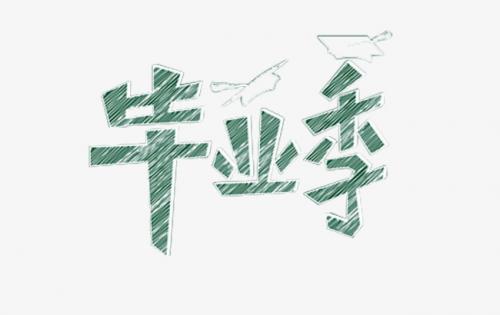 毕业青春不散场的句子推荐