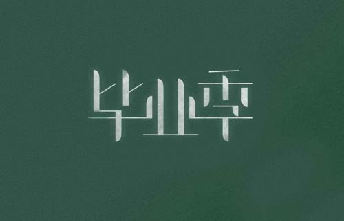 毕业相册寄语大全