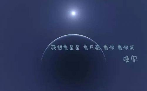 晚安唯美朋友圈大全