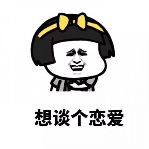 单身想找对象的说说