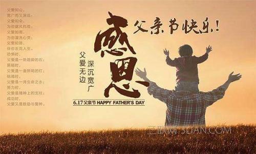 祝福父亲节快乐的句子推荐